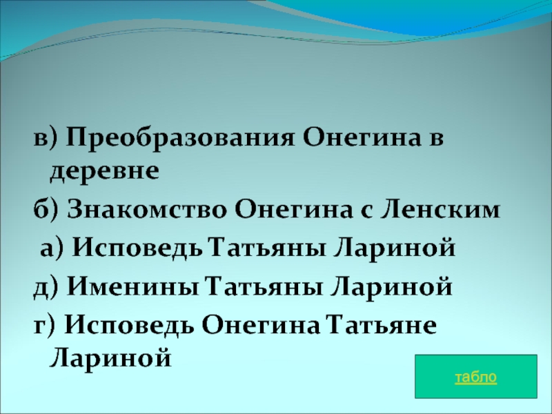 Именины Татьяны Евгений Онегин. Именины Татьяны лариной. Преобразования Онегина в деревне. Реформа Онегина в деревне.