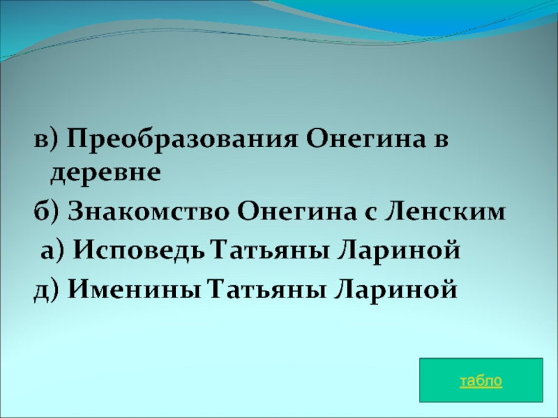 Именины лариной. Преобразования Онегина в деревне. Реформа Онегина в деревне. Исповедь Татьяны Онегину. Какие преобразования сделал Онегин в деревне.