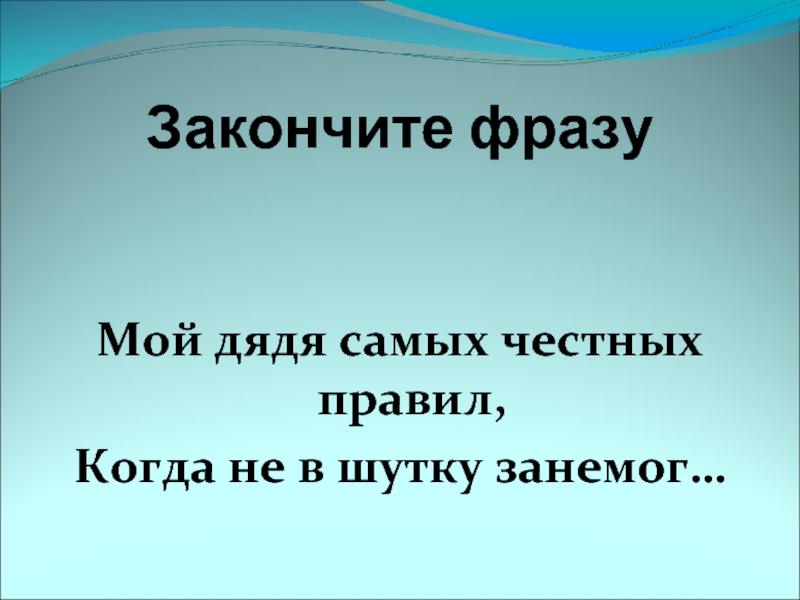 Когда не в шутку занемог. Фразы для дяди. Цитаты про дядю.