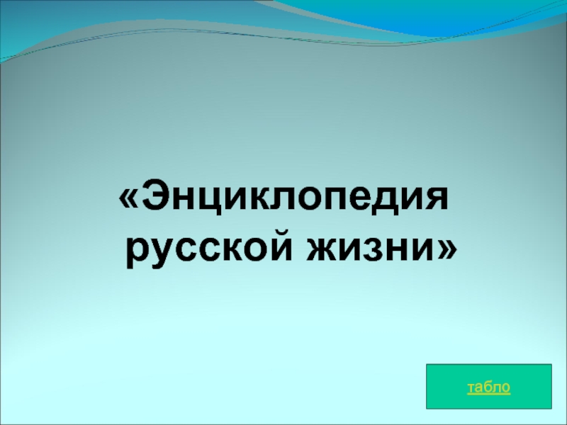 Индивидуальный проект евгений онегин как энциклопедия русской жизни