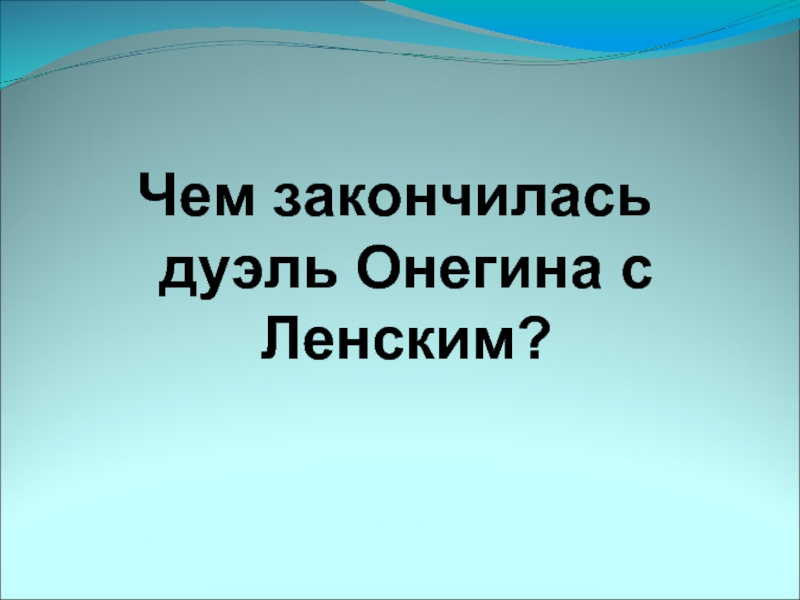 Чем закончилась дуэль. Чем закончилась дуэль Онегина.