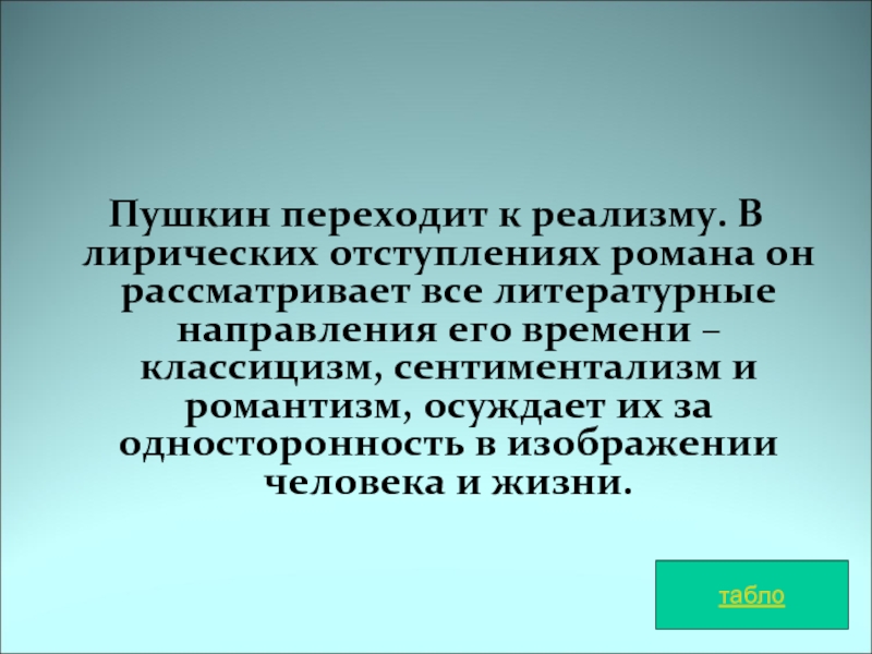 Лирические отступления пушкина. Пушкин литературное направление. Односторонность. Лирические отступления в романе герой нашего времени. Литературное направление Евгений Онегин Романтизм или реализм.