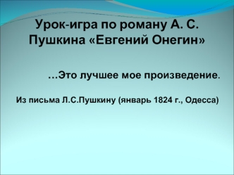 Урок-игра по роману А. С. Пушкина Евгений Онегин