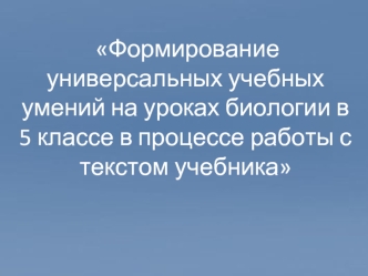 Формирование универсальных учебных умений на уроках биологии в 5 классе в процессе работы с текстом учебника