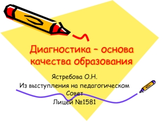 Диагностика – основа качества образования