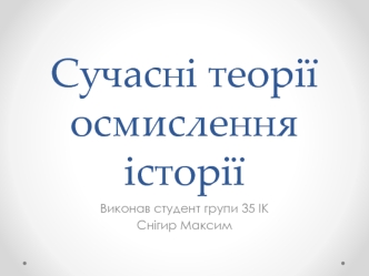 Основні тенденції розвитку сучасної історичної науки