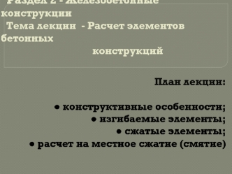 Железобетонные конструкции. Расчет элементов бетонных конструкций. (Лекция 9. Раздел 2)