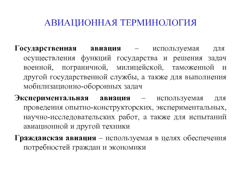 Авиационные термины. Термин «государственная информационная политика». Примеры авиационной терминологии. Оборонная функция государства.