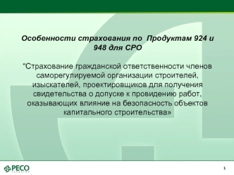 Особенности страхования по продуктам 924 и 948 для СРО