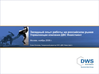 Западный опыт работы на российском рынке Управляющая компания ДВС Инвестмент