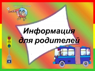 Информация для родителей