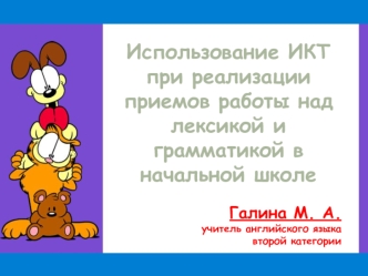 Использование ИКТ при реализации приемов работы над лексикой и грамматикой в начальной школе