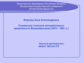 Воронец Анна АлександровнаСоциальная политика консервативных правительств Великобритании (1979 – 1997 гг.)