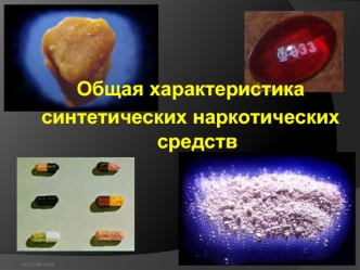 Общая характеристика 
синтетических наркотических средств