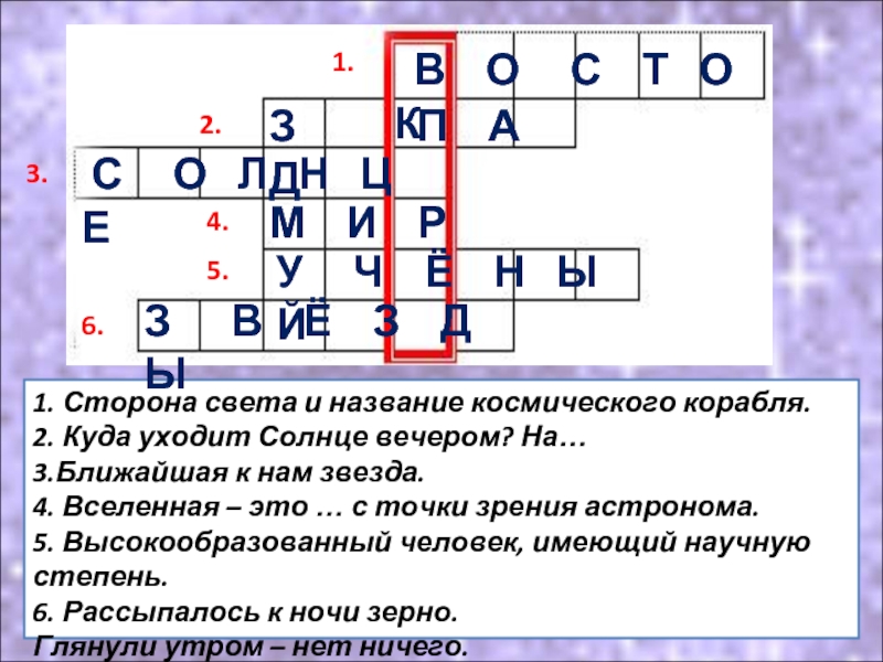 Кроссворд корабля. Сторона света и название космического корабля. Сторона света куда уходит солнце вечером. Сторона света космический корабль. Сторона света и название корабля.