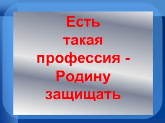 Есть такая профессия - Родину защищать