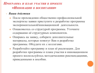 Программа и план участия в проекте        Инновации в воспитании