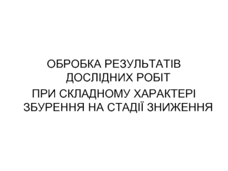 Обробка результатів дослідних робіт при складному характері збурення на стадії зниження