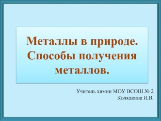 Металлы в природе. Способы получения металлов