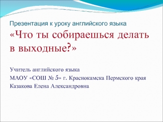 Презентация к уроку английского языкаЧто ты собираешься делать в выходные?