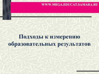 Подходы к измерению образовательных результатов