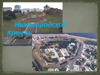 Нижегородский Кремль