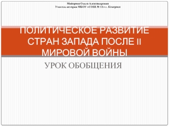 Политическое развитие стран Запада после Второй Мировой войны