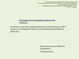 Технология монтажа трубопровода из полипропилена и МПТ (металло-полимерной трубы) с установкой водоразборной арматуры