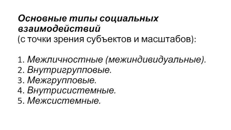 Типы социальных взаимодействий