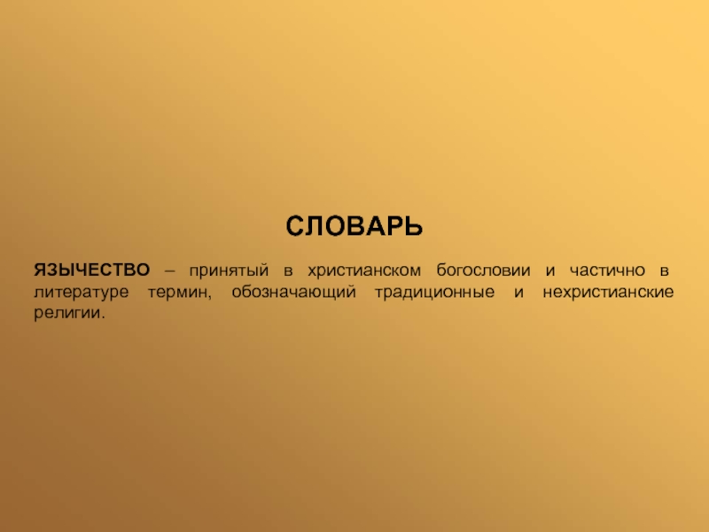 Термин обозначающий дохристианские и нехристианские религии. Словарь язычников.