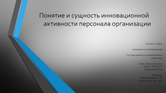 Понятие и сущность инновационной активности персонала организации