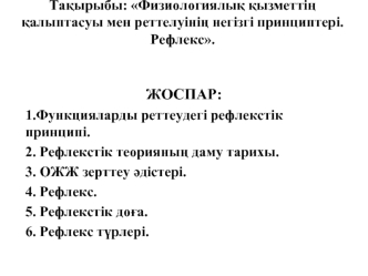 Физиологиялық қызметтің қалыптасуы мен реттелуінің негізгі принциптері. Рефлекс