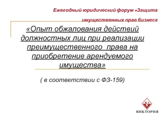 Опыт обжалования действий должностных лиц при реализации преимущественного  права на приобретение арендуемого имущества

( в соответствии с ФЗ-159)