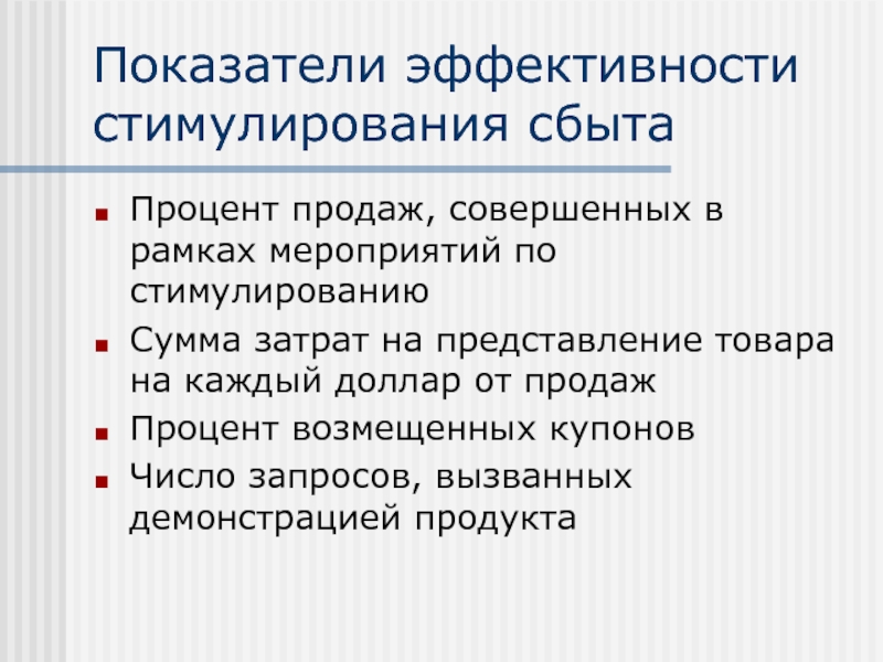 Представление товара. Оценка эффективности стимулирования сбыта. Критерии эффективного поощрения. Эффективность стимулирования продаж. Формула коэффициент эффективности стимулирования сбыта.