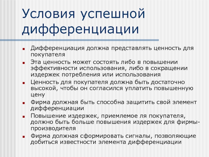 Представлять ценность. Дифференциация по Котлеру. Дифференциация потребления. Компоненты дифференциации. Для чего нужно повышать дифференциацию.