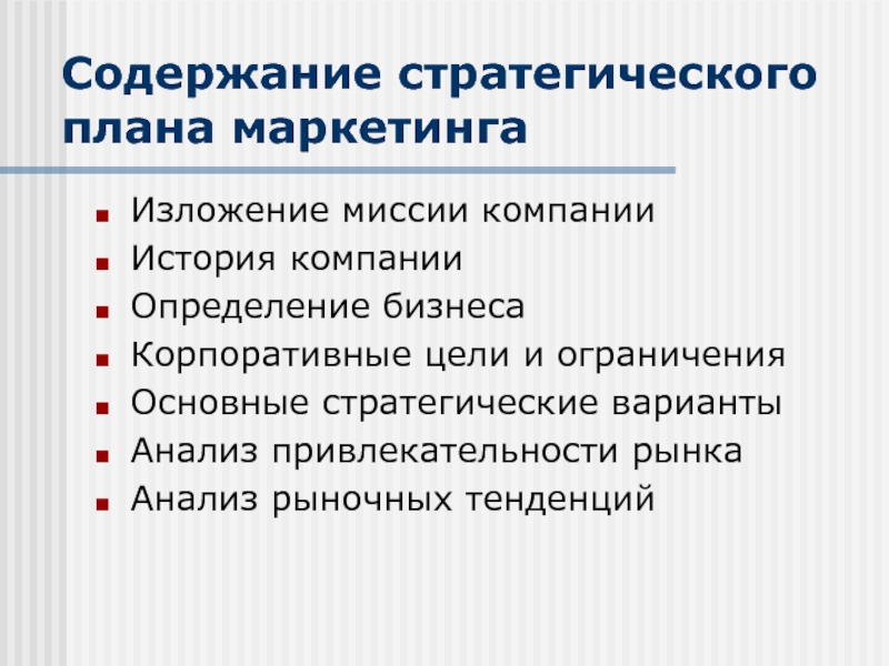 Варианты анализа. Содержание стратегического плана маркетинга. Корпоративные цели маркетинга. Миссия маркетинговой компании. Содержание стратегического плана организации.