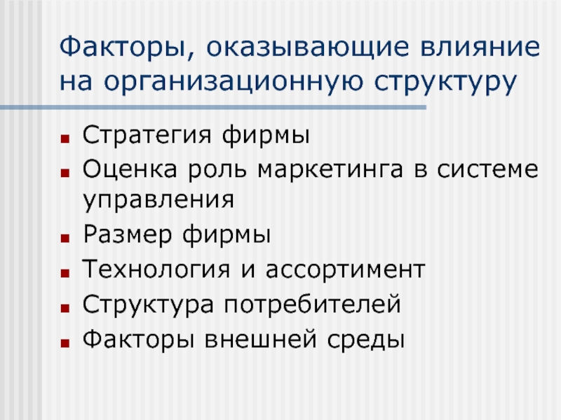 Управления размер. Роль маркетинга в структуре фирмы. Факторы влияющие на структуру ассортимента. Роль маркетолога в стратегическом управлении бизнесом.