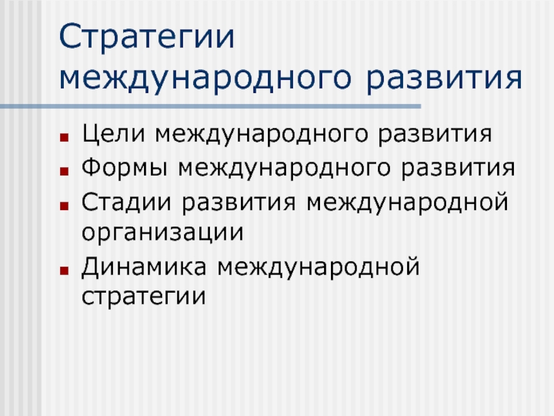 Международная стратегия. Цели международного развития. Стратегии международного развития. Этапы формирования международной стратегии. Формы международного развития организации.