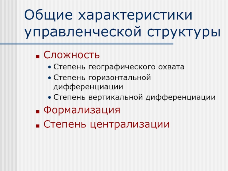 Вертикальная горизонтальная дифференциация. Основные характеристики управленцев.