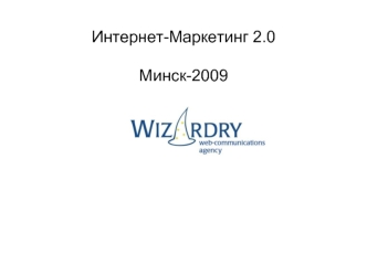 Интернет-Маркетинг 2.0

Минск-2009