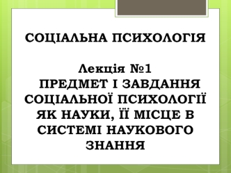 Предмет і завдання соціальної психології як науки, її місце в системі наукового знання