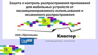 Защита и контроль распространения приложений для мобильных устройств от несанкционированного использования и незаконного распространения