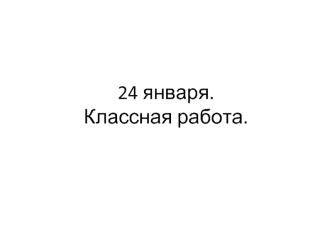 24 января.Классная работа.