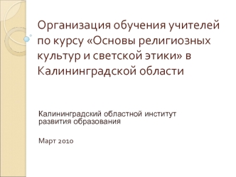 Организация обучения учителей по курсу Основы религиозных культур и светской этики в Калининградской области