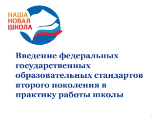 Введение федеральных государственных образовательных стандартов второго поколения в практику работы школы