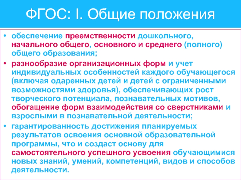 Обеспечение преемственности дошкольного и начального образования. Положения ФГОС. Положения ФГОС НОО. ФГОС Общие положения кратко. Справка об обеспечении преемственности начальной и основной школы.