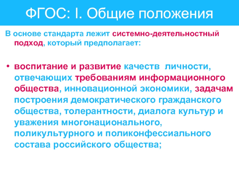 Личностное воспитание по фгос. ФГОС воспитание. ФГОС 1 поколения.