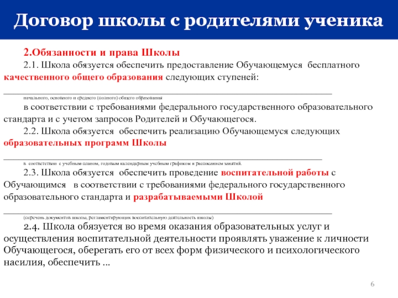 Школ контракта. Договор со школой и родителями. Школа обязуется обеспечить. Договор с ШК. Контракт школа.