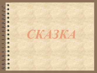 СКАЗКА