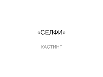 Селфи кастинг